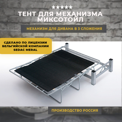 Тент для механизма французская раскладушка / Миксотойл 