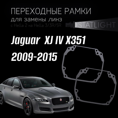Переходные рамки для замены линз на Jaguar XJ IV X351 2009-2015