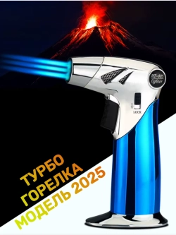 Портативная турбо горелка под газ