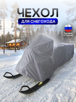 Чехол на снегоход 260*80*75 (Д*Ш*В) серый