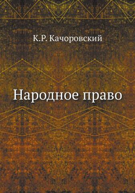Народное право | К.Р. Качоровский