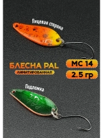 Блесна Pal 2.5 колебалка для рыбалки на спиннинг ML 14