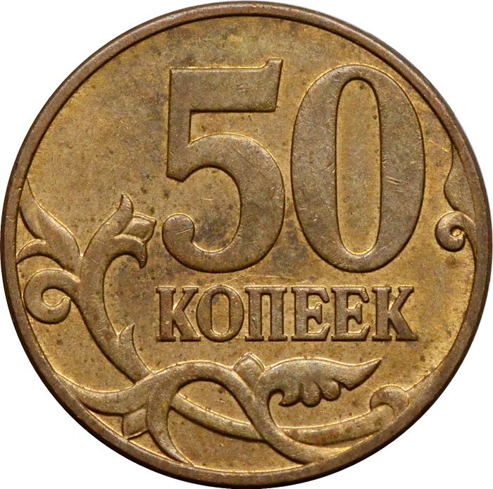 50 копеек 2007 М