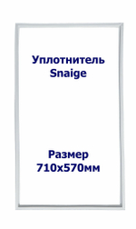 Уплотнитель Snaige RF 34 SM. м.к., Размер - 710x570 мм. SK