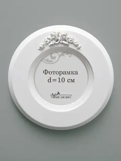 Рамка для фото настенная 10х10 см