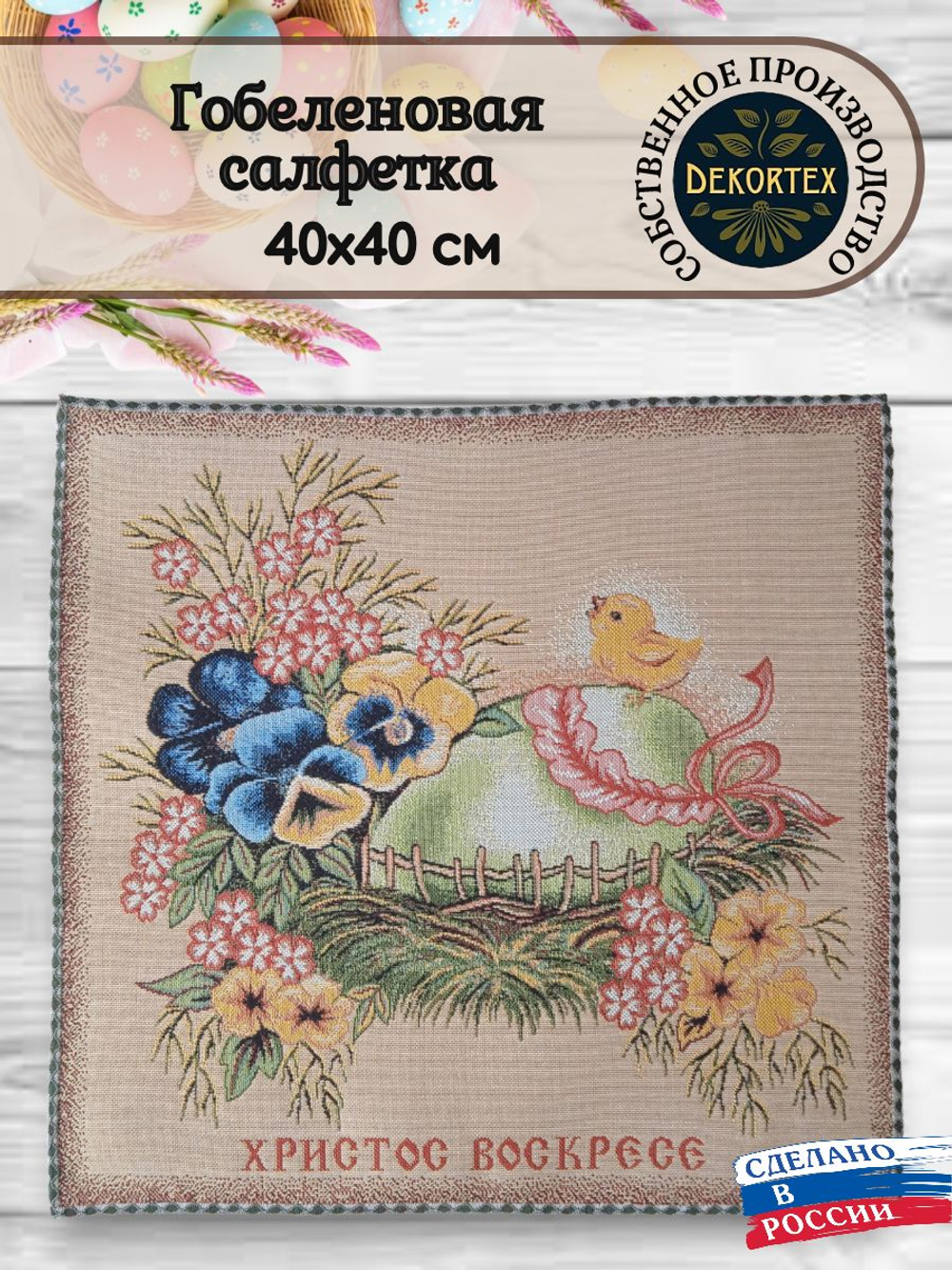 Декоративная гобеленовая салфетка Христос воскресе 40х40 см