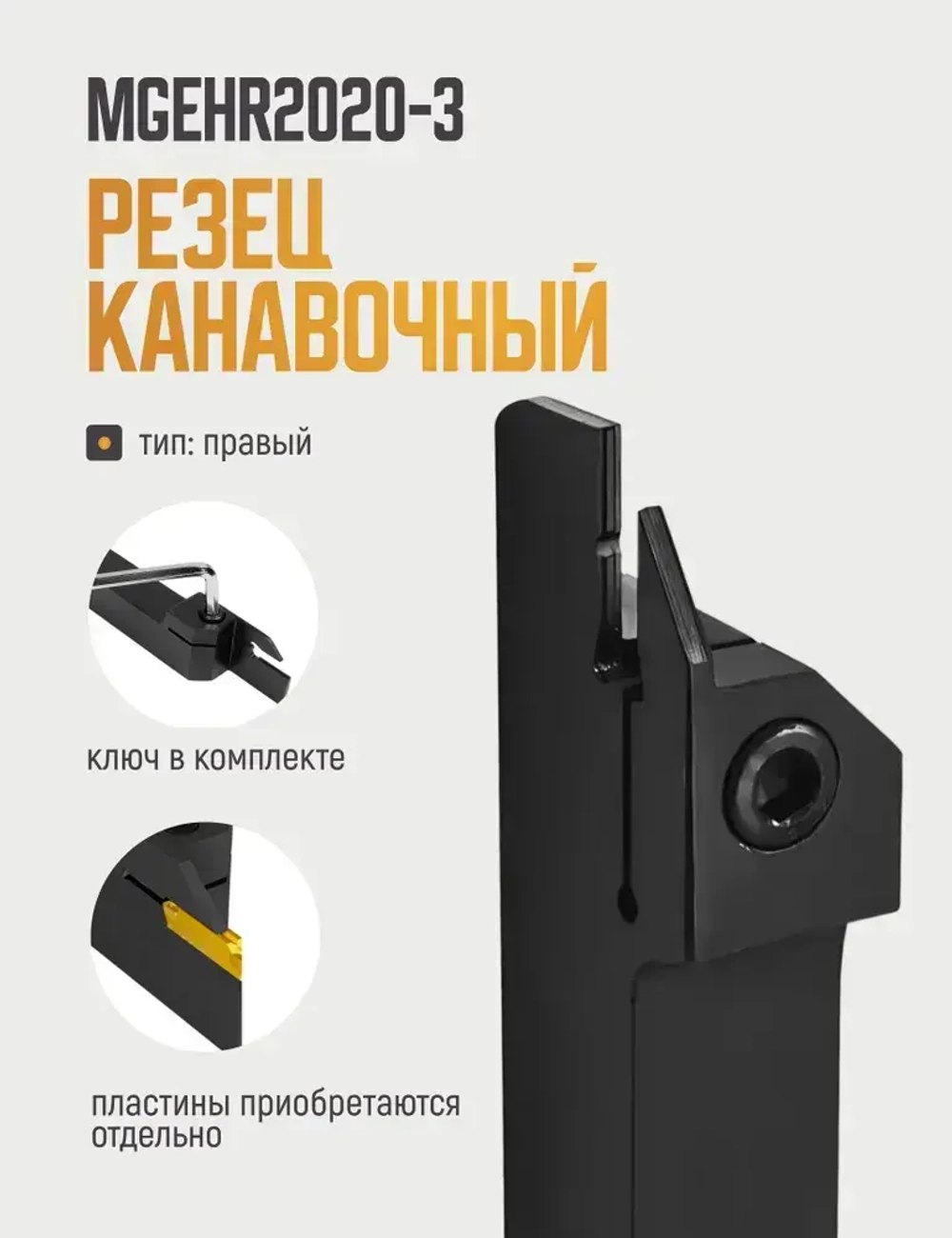 MGEHR2020-3 Резец отрезной, канавочный по металлу без пластин