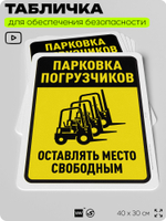 Табличка для обеспечения безопасности "Парковка погрузчиков", для офиса, по охране труда для предприятия, организаций, 40х30 см, Silver Plane x Айдентика Технолоджи