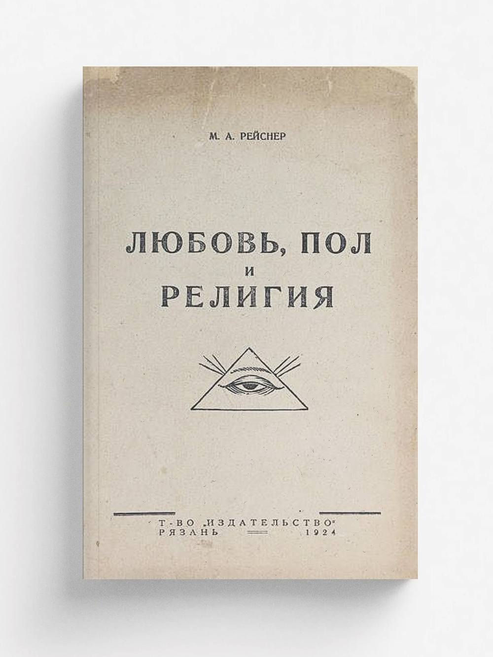 Любовь, пол и религия | Рейснер Михаил Андреевич