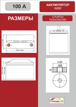 Аккумулятор WBR LiFePo4 100 А 12в