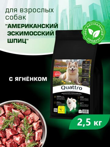 Quattro корм для взрослых собак породы Американский эскимосский шпиц, с ягненком, 2,5 кг, QUATTRO