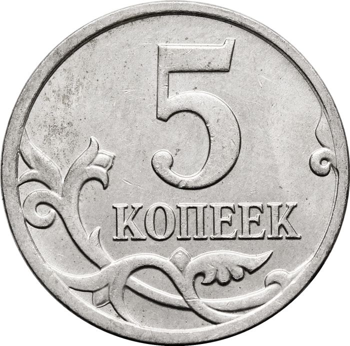 5 копеек 2008 М