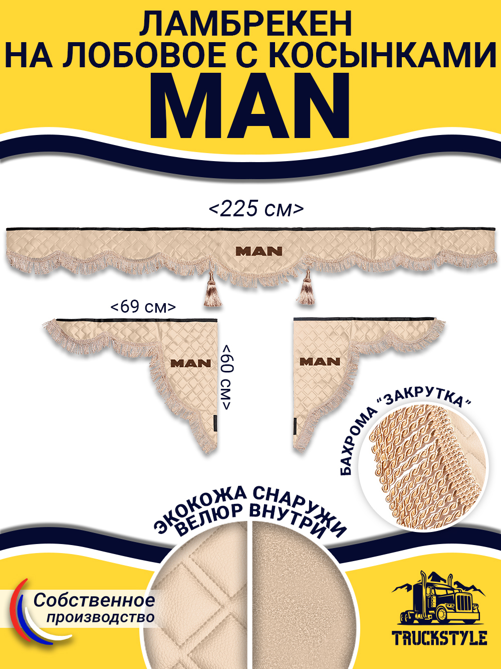 Ламбрекен с косынками стеганые Man (экокожа, бежевый, бежевая бахрома "закрутка")