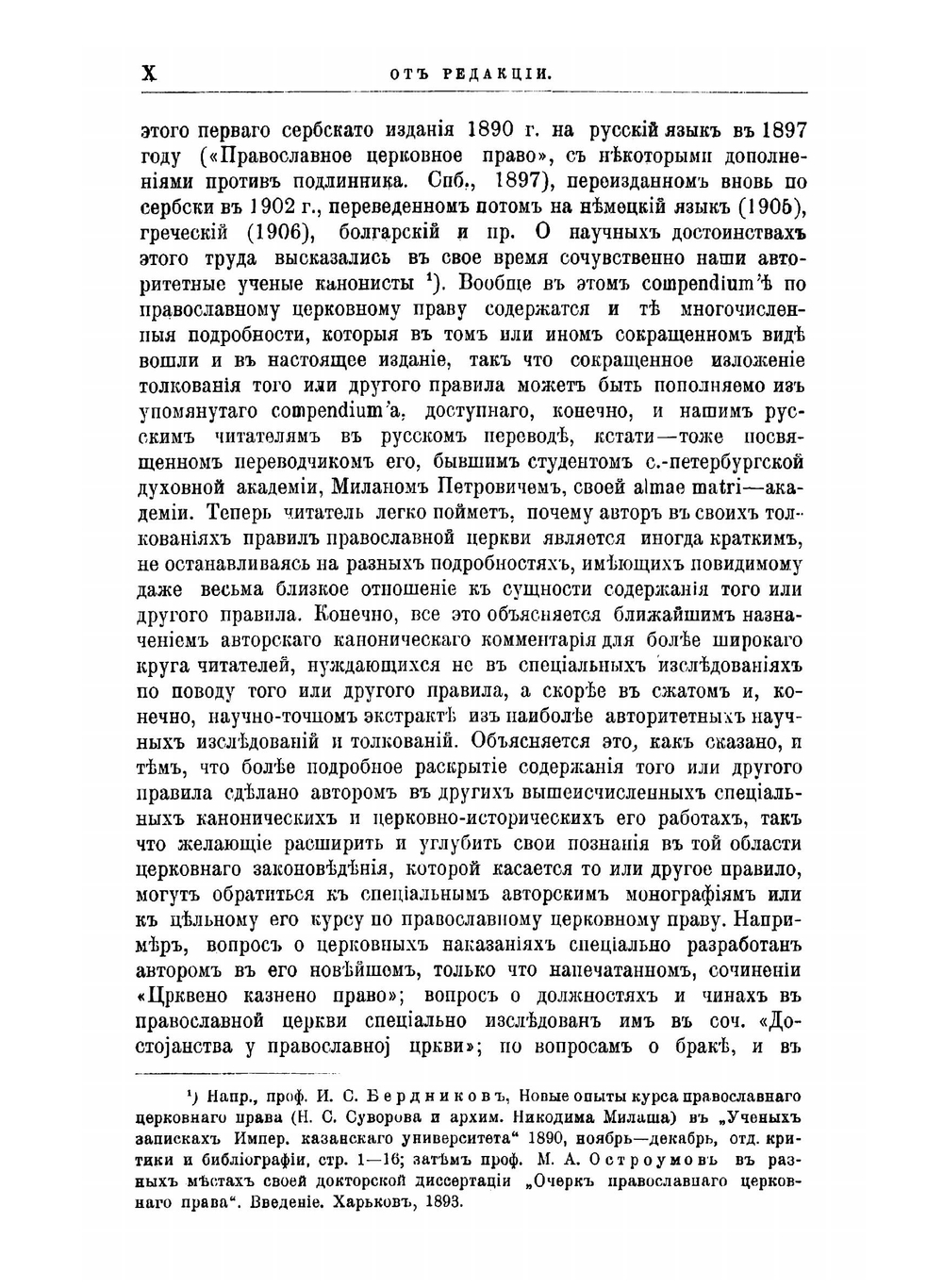 Правила православной церкви с толкованиями Никодима епископа Далматинско-Истрийского. Том 1 | Никодим Милаш Николай Трифонович