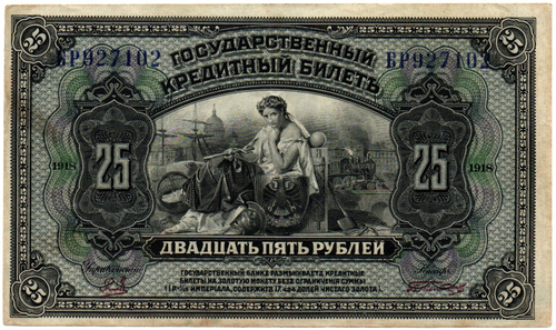 25 рублей 1918 (1920) год - Американка - Временное правительство Дальнего Востока А.С. Медведева. (Изготовление США)