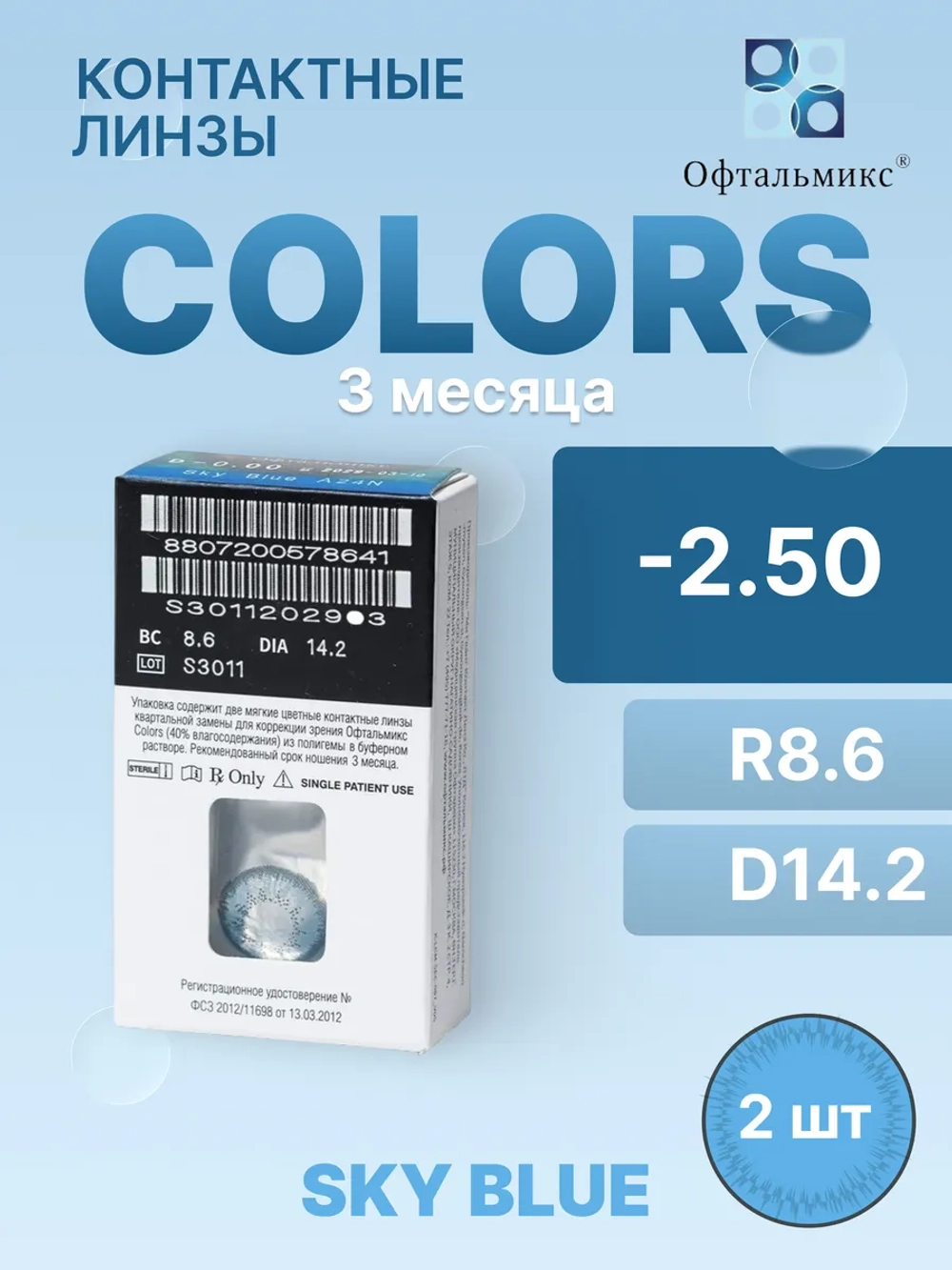 Трехмесячные цветные контактные линзы Офтальмикс Colors (уп. 2 линзы)