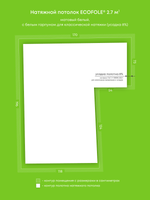 Матовый натяжной потолок 2.7 м2