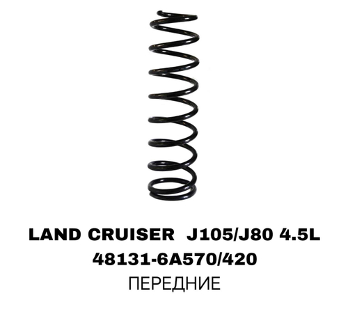 ПРУЖИНЫ LAND CRUISER J105/J80 4.5L