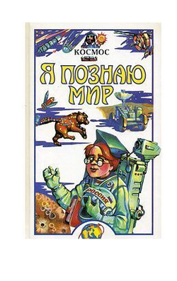 Я познаю мир. Страны и народы: Европа