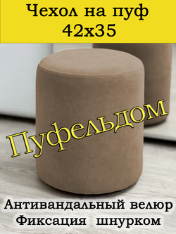 Чехол 42х35 на пуфик круглый