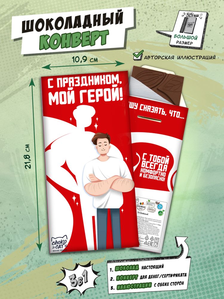 Шоколадный конверт, МОЙ ГЕРОЙ, молочный шоколад, 80 г, ТМ Chokocat