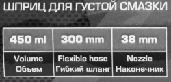 Шприц ручной для нагнетания густой смазки с гибким шлангом (объем 450мл, длина шланга 300мм)