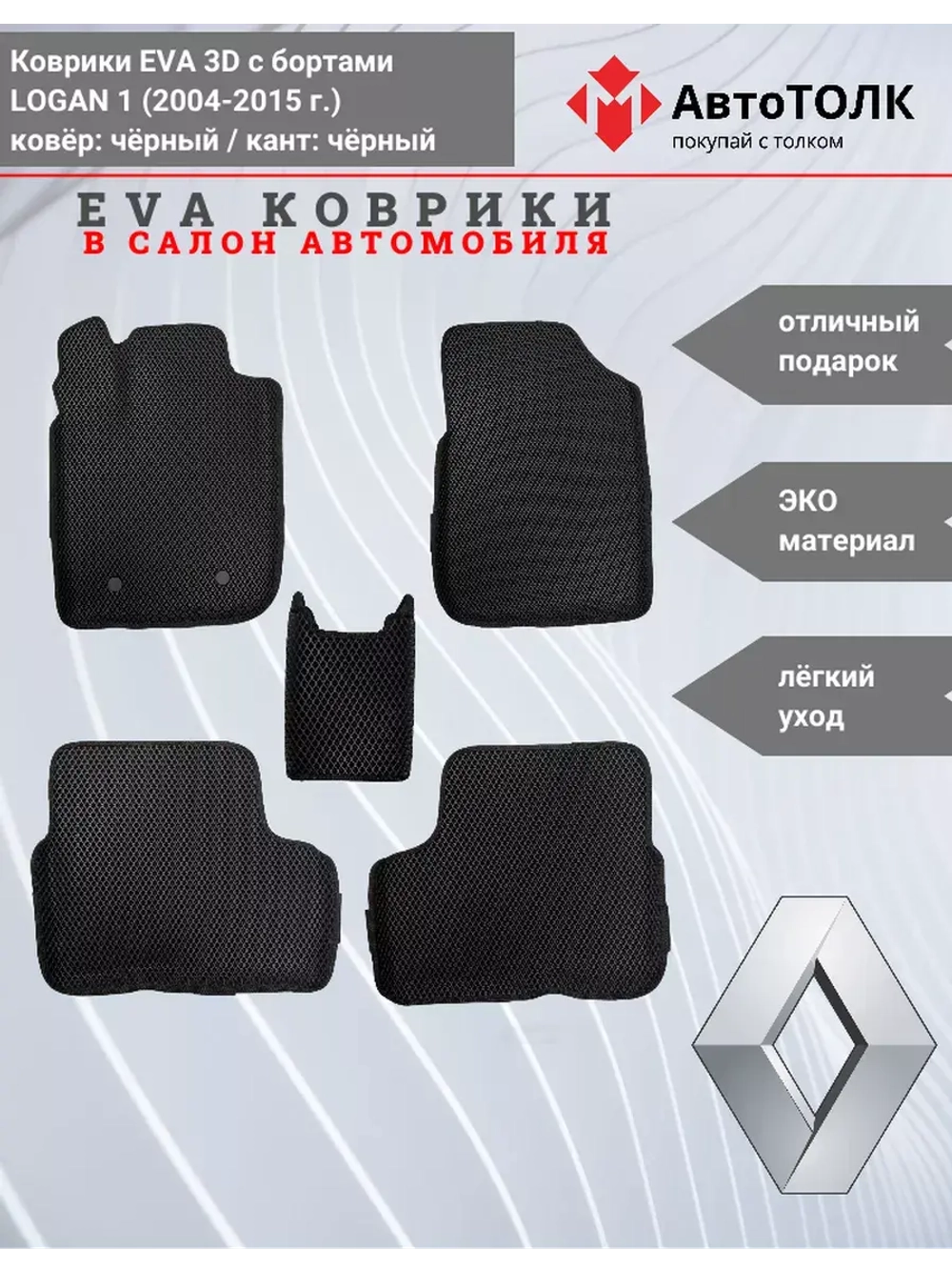 Коврики Ева EVA с бортами Renault Logan 1 (2004-2014)