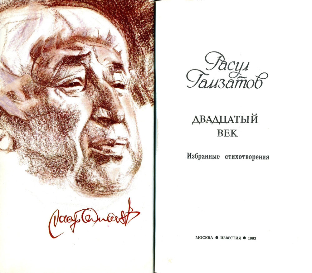 Расул Гамзатов. Двадцатый век. Избранные стихотворения / Рисунки Геннадия Новожилова