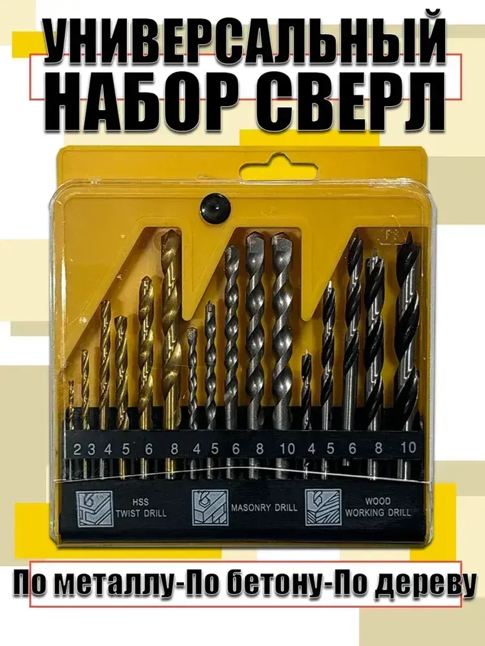Универсальный набор сверл (По металлу, бетону, дереву)