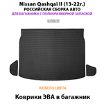 Коврики ЭВА в багажник авто для Nissan Qashqai II (13-22г.) российская сборка авто, полноразмерная запаска