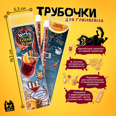 Трубочки для глинтвейна
