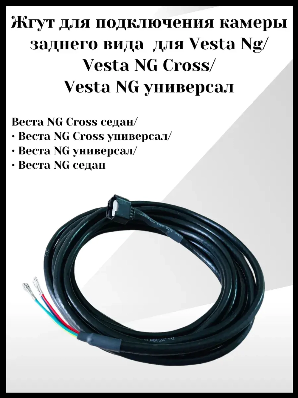 Жгут для подключения камеры заднего вида Vesta