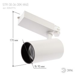 Трековый светильник трехфазный ЭРА SТR-30-36-30K-W40 светодиодный 40Вт 3000K белый | Трехфазные трековые светильники