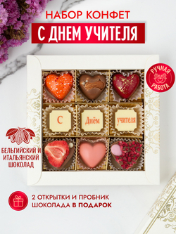 Конфеты шоколадные коробка набор подарочный С днем учителя!