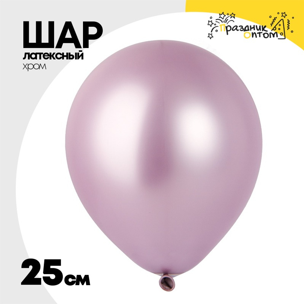 Шар латексный Хром 25 см (Розовый)