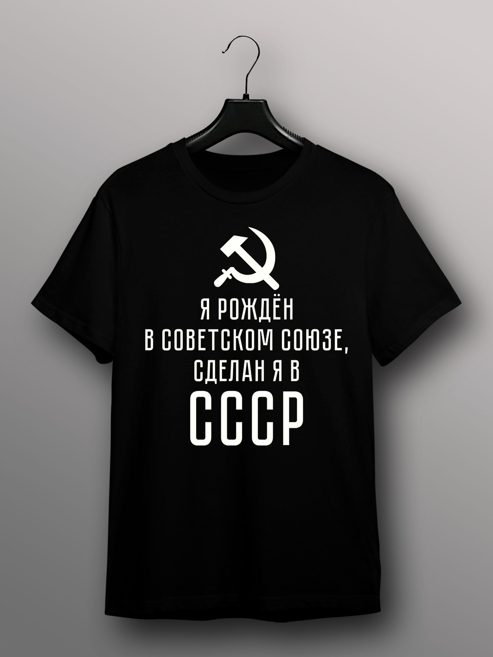 Футболка Я рождён в советском союзе