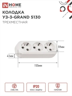 Колодка УЗ-3-GRAND трехместная с заземлением 5130 IN HOME