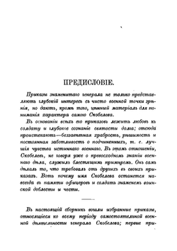 Приказы генерала М. Д. Скобелева 1876-1882 гг. | Скобелев Михаил Дмитриевич