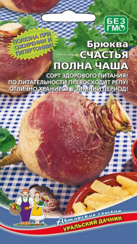 Брюква "G. Счастья полна чаша" 0.3г, Россия.