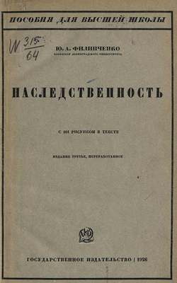 Наследственность | Филипченко Юрий Александрович