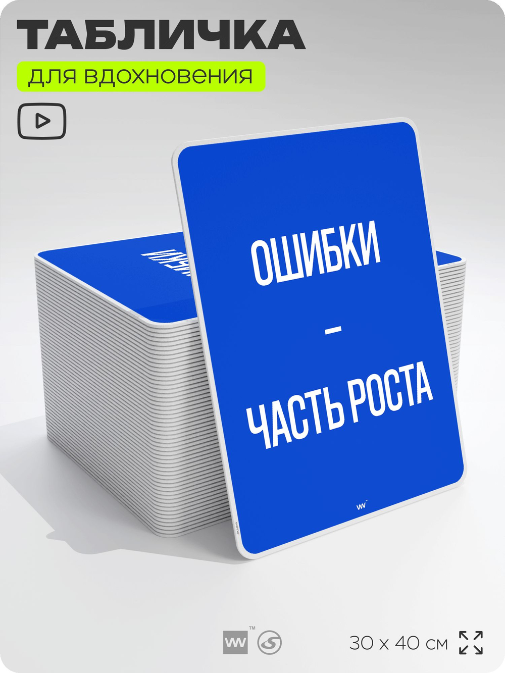 Табличка мотивационная большая "Ошибки это часть роста", аффирмация, для интерьера, 30х40 см, пластиковая, Айдентика Технолоджи