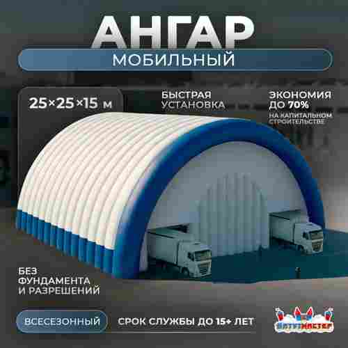 Быстроразводимый мобильный ангар «Второй Ход», 25×25×15 м