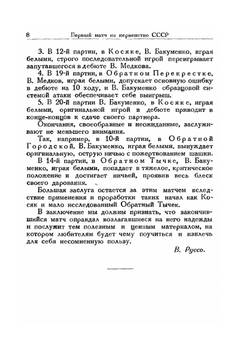 Матч В. Медкова — В. Бакуменко. на первенство СССР по шашкам в 1928 году | В.В. Медков; В.Н. Руссо