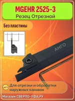 Державка MGEHR2525-3 Резец Отрезной Канавочный токарный для сменных пластин MGMN MGGN MRMN