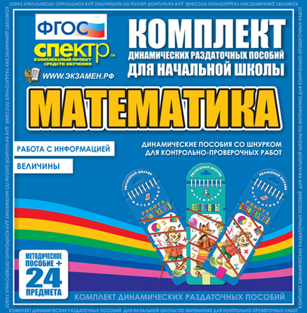 Математика (шнуровка).
Величины. Работа с информацией.