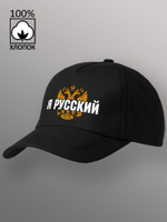 Бейсболка Я русский