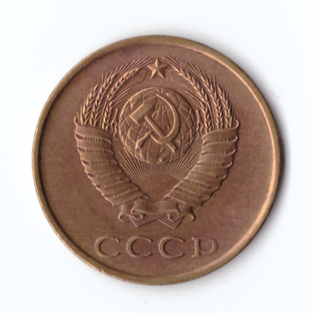 3 копейки 1985 г. Коллекционная. В блеске XF