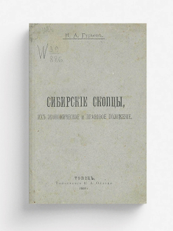 Сибирские скопцы, их экономическое и правовое положение | Гурьев Николай Александрович