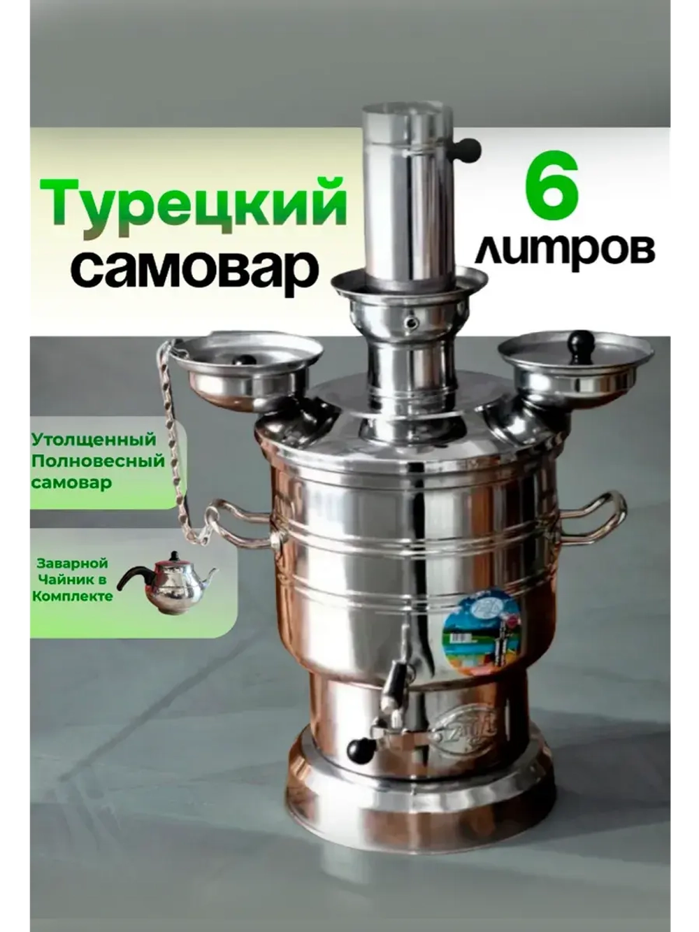 Самовар на дровах Zarifis разборный 6 л. с чайником