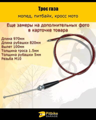 - Трос газа 970мм красный